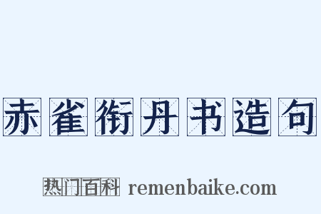 赤雀衔丹书造句是什么意思的图片